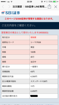 SBI_LINE_chumon_20150107_005.PNG