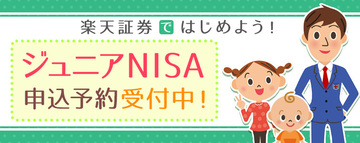 rakuten_junior_nisa_yoyaku_20150825_001.jpg